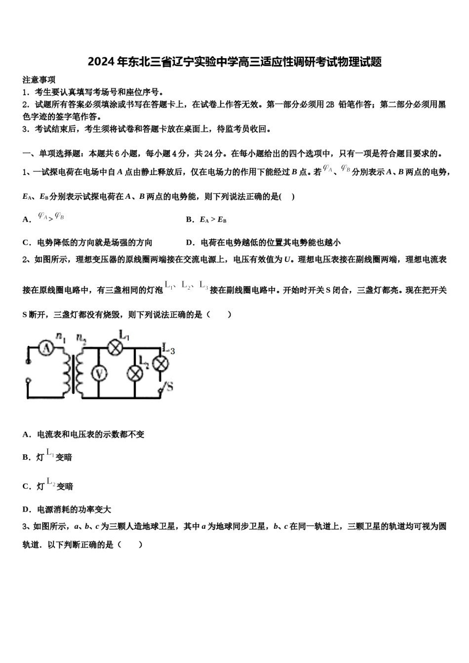 2024年东北三省辽宁实验中学高三适应性调研考试物理试题含解析.doc_第1页