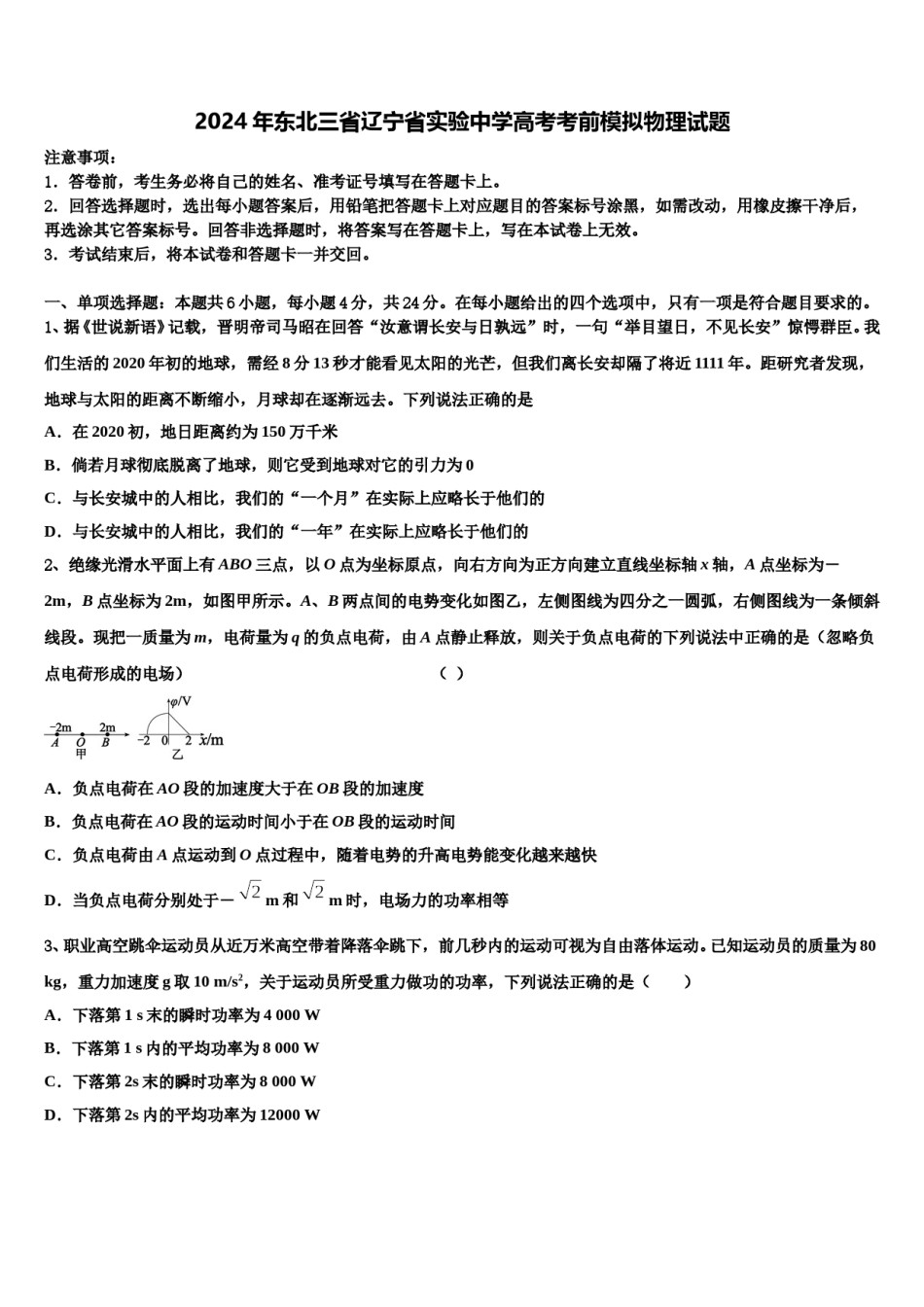 2024年东北三省辽宁省实验中学高考考前模拟物理试题含解析.doc_第1页