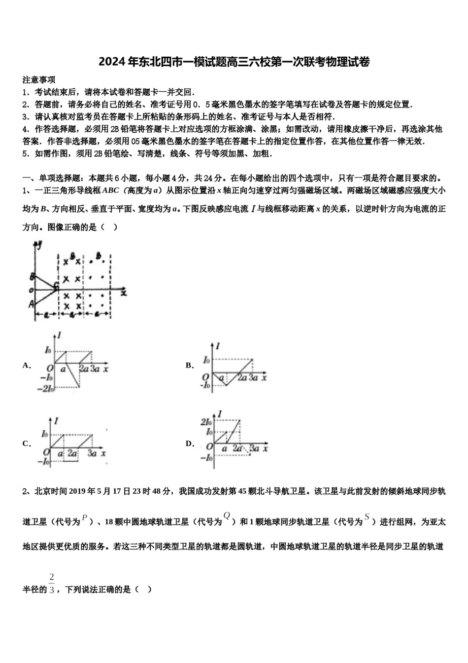2024年东北四市一模试题高三六校第一次联考物理试卷含解析.doc_第1页