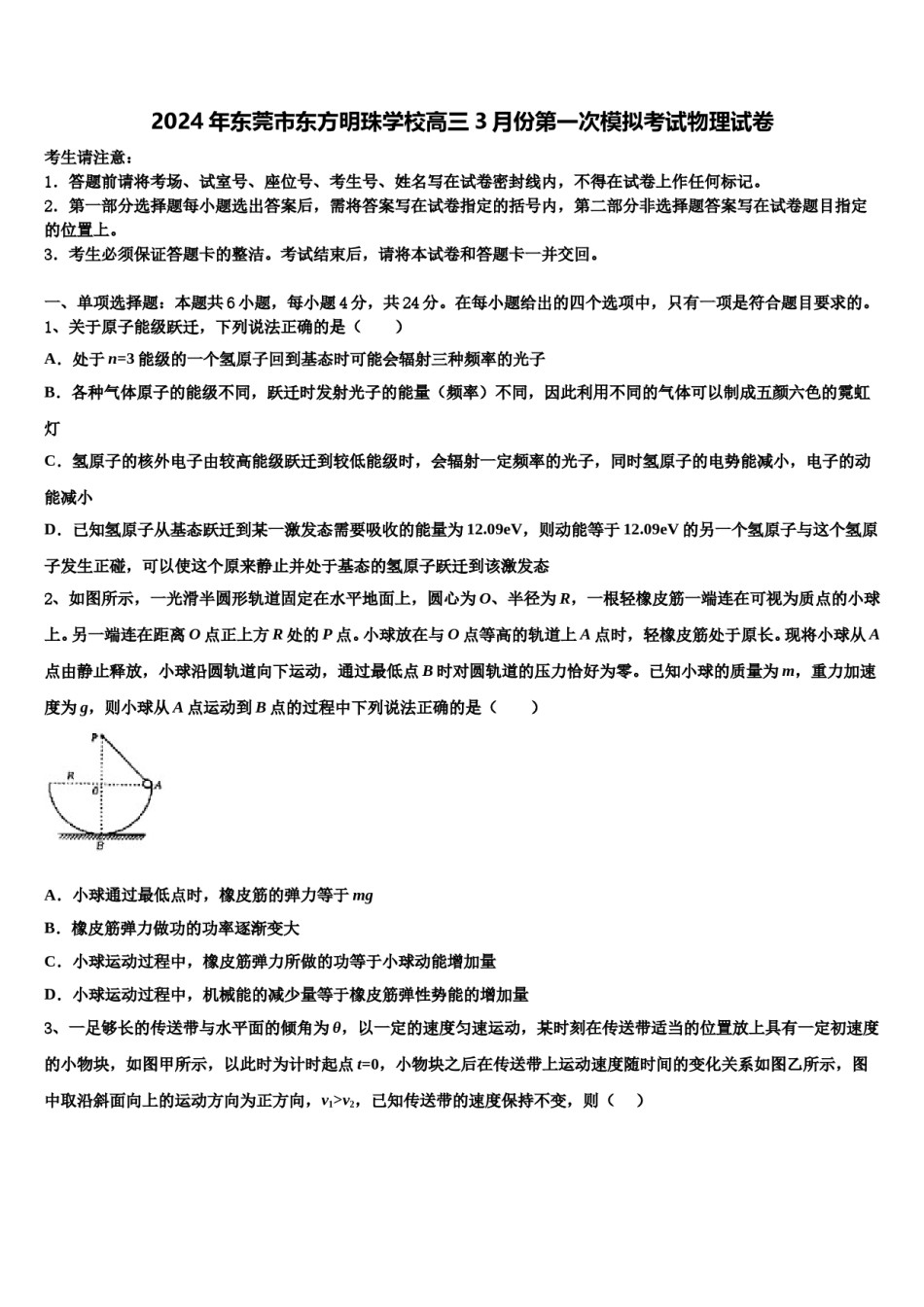 2024年东莞市东方明珠学校高三3月份第一次模拟考试物理试卷含解析.doc_第1页