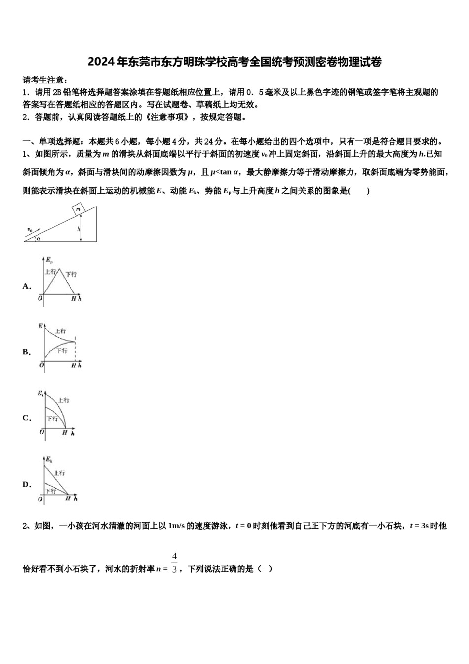 2024年东莞市东方明珠学校高考全国统考预测密卷物理试卷含解析.doc_第1页