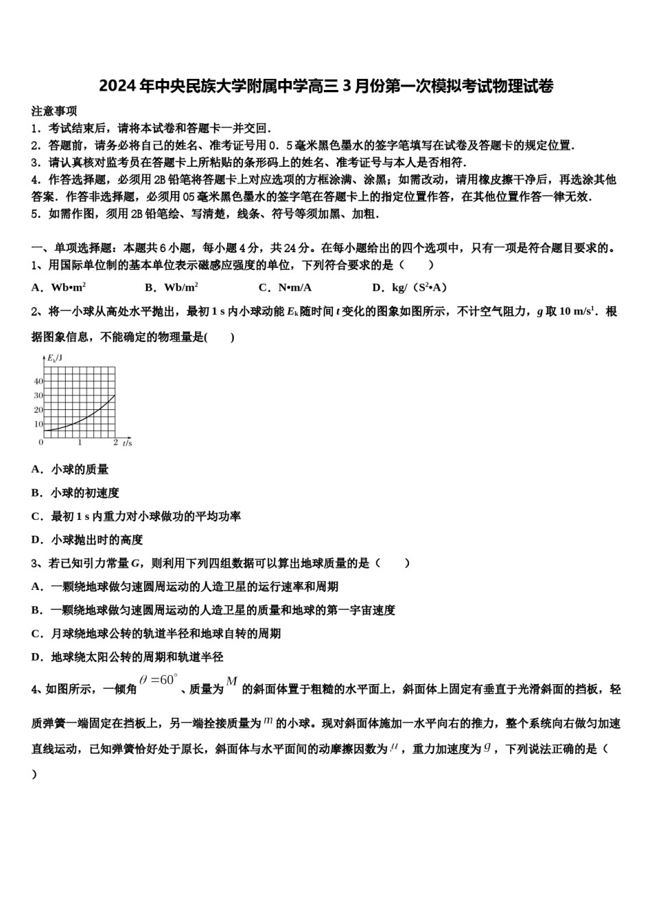 2024年中央民族大学附属中学高三3月份第一次模拟考试物理试卷含解析.doc_第1页