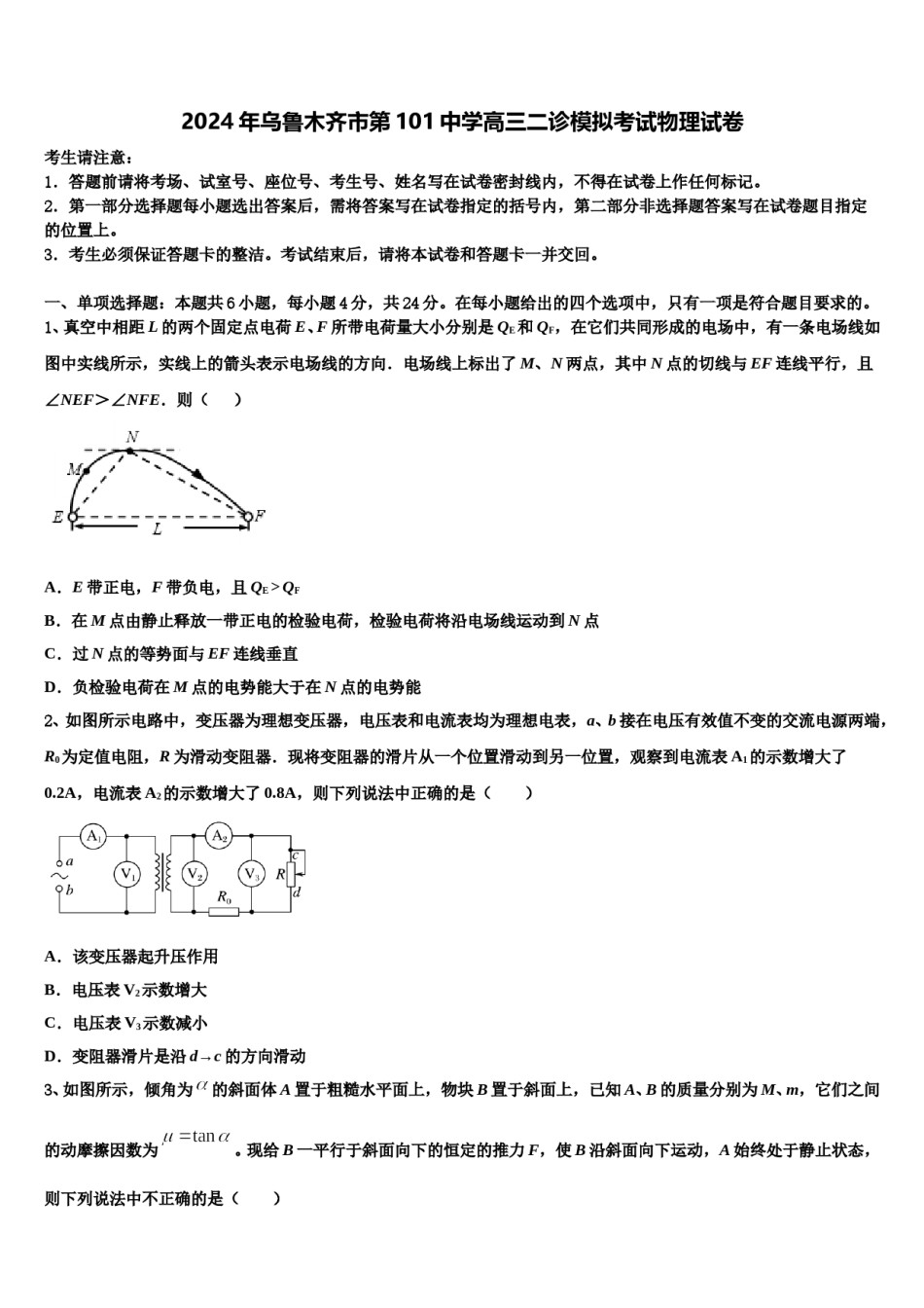 2024年乌鲁木齐市第101中学高三二诊模拟考试物理试卷含解析.doc_第1页