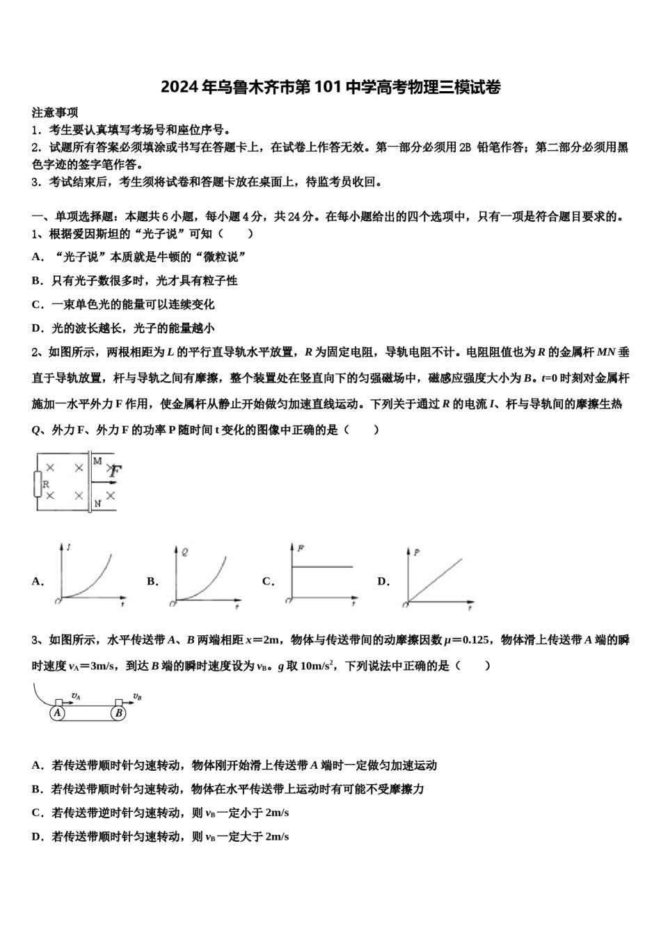 2024年乌鲁木齐市第101中学高考物理三模试卷含解析.doc_第1页