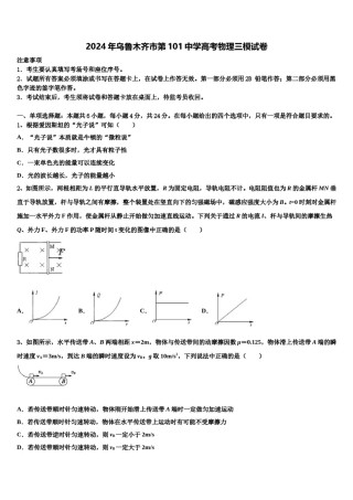2024年乌鲁木齐市第101中学高考物理三模试卷含解析.doc