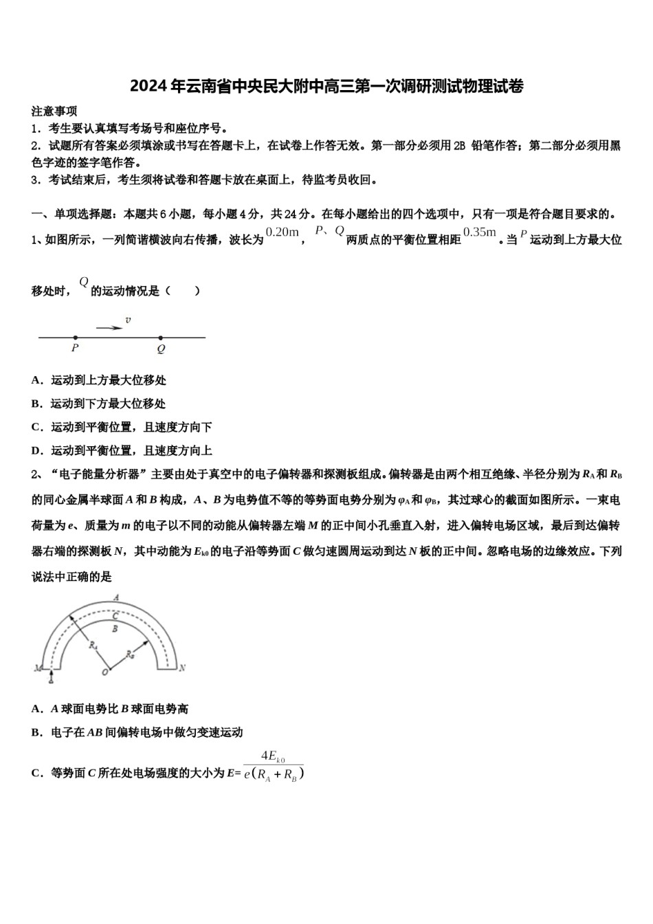 2024年云南省中央民大附中高三第一次调研测试物理试卷含解析.doc_第1页