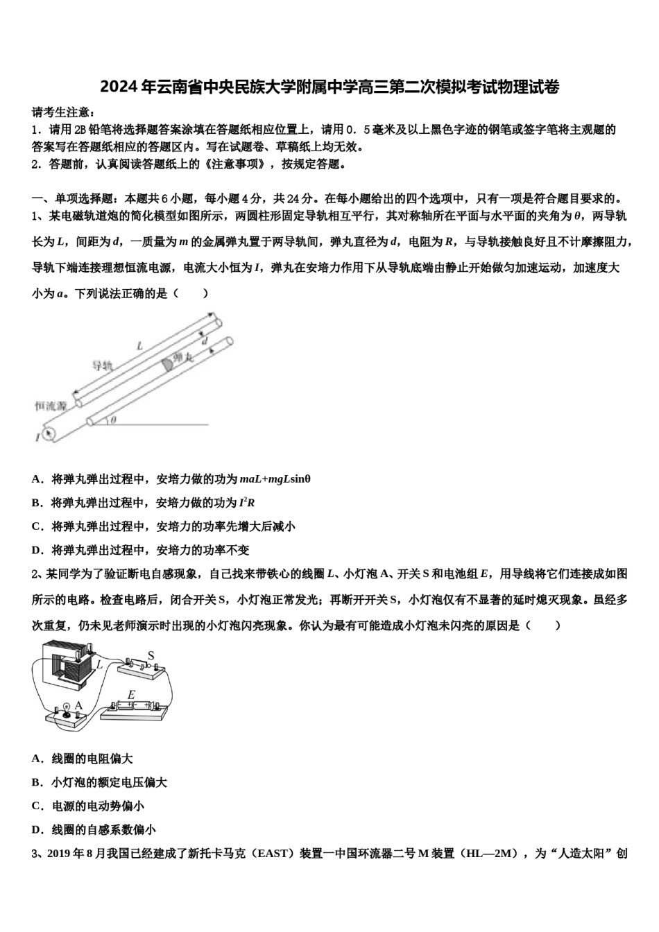 2024年云南省中央民族大学附属中学高三第二次模拟考试物理试卷含解析.doc_第1页