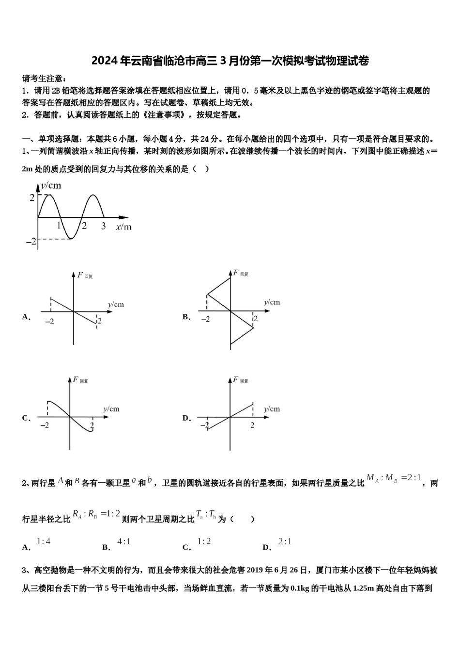 2024年云南省临沧市高三3月份第一次模拟考试物理试卷含解析.doc_第1页