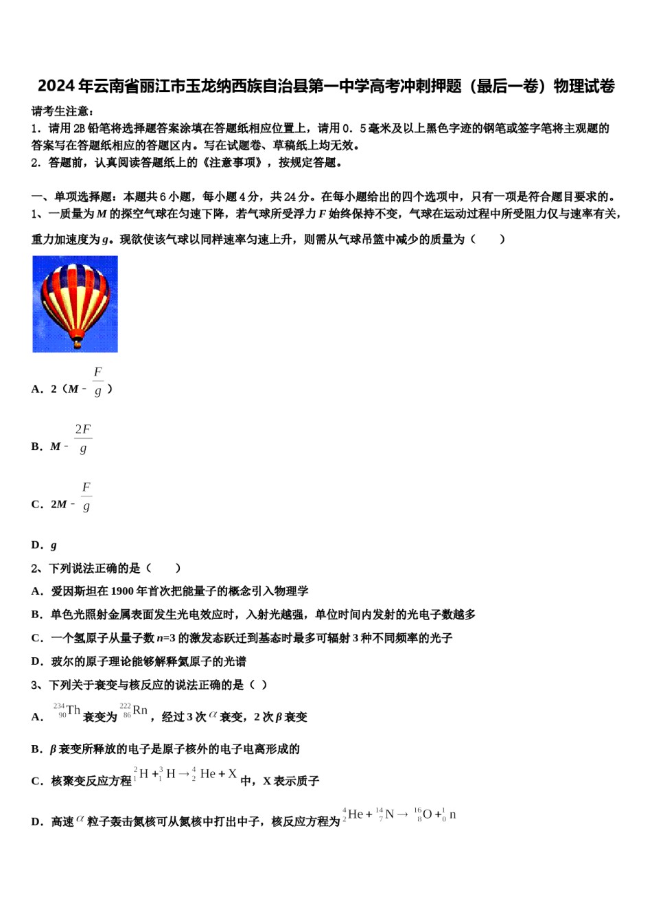 2024年云南省丽江市玉龙纳西族自治县第一中学高考冲刺押题（最后一卷）物理试卷含解析.doc_第1页