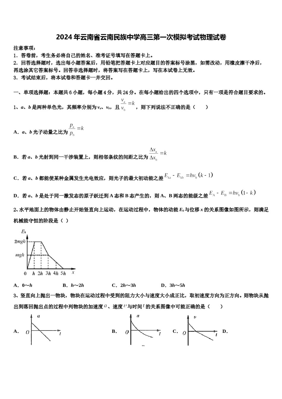 2024年云南省云南民族中学高三第一次模拟考试物理试卷含解析.doc_第1页