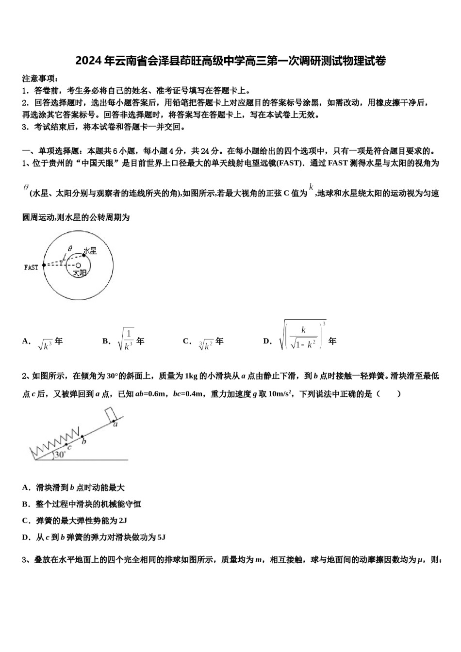 2024年云南省会泽县茚旺高级中学高三第一次调研测试物理试卷含解析.doc_第1页