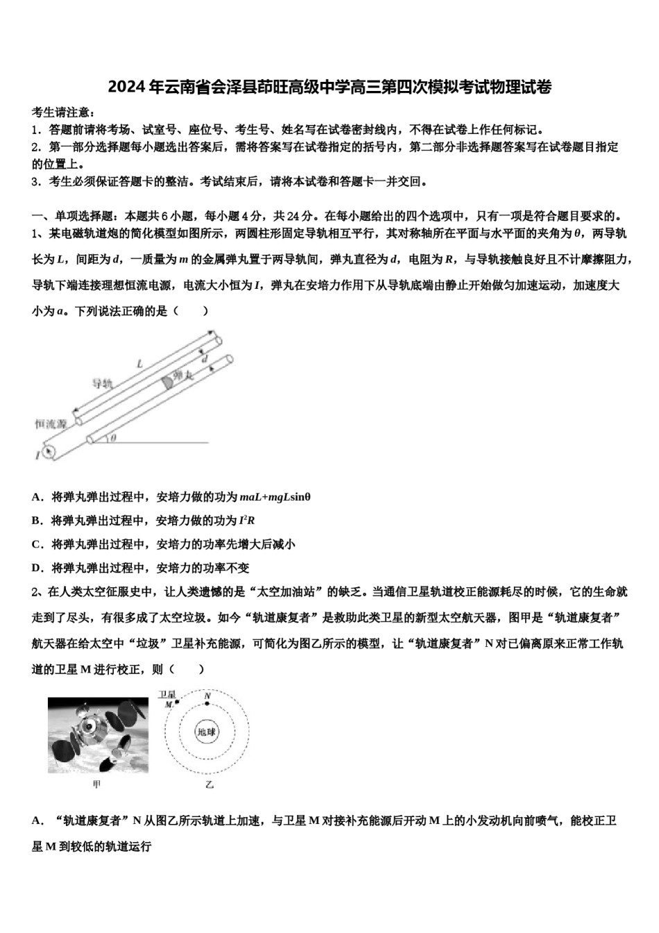 2024年云南省会泽县茚旺高级中学高三第四次模拟考试物理试卷含解析.doc_第1页
