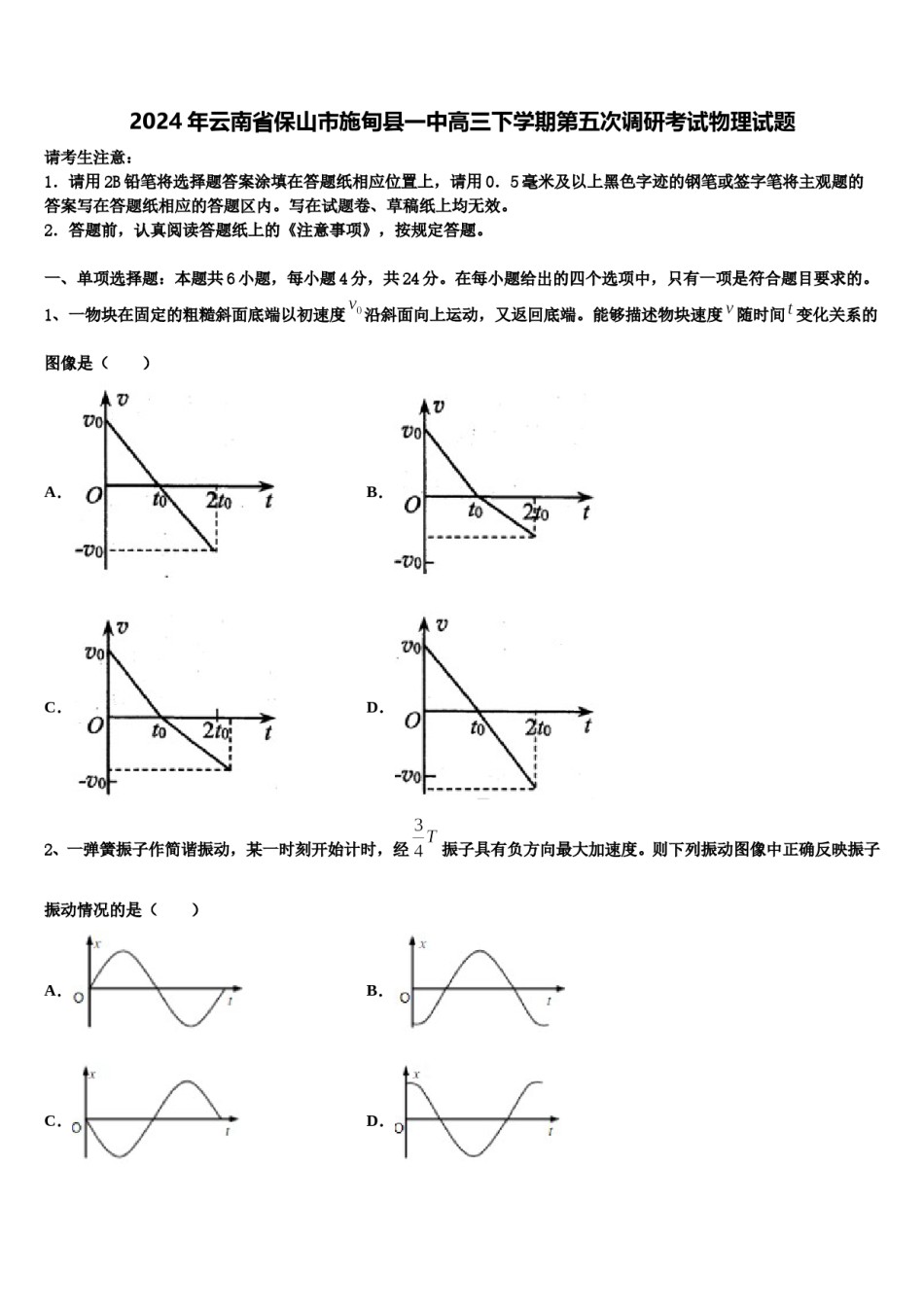 2024年云南省保山市施甸县一中高三下学期第五次调研考试物理试题含解析.doc_第1页