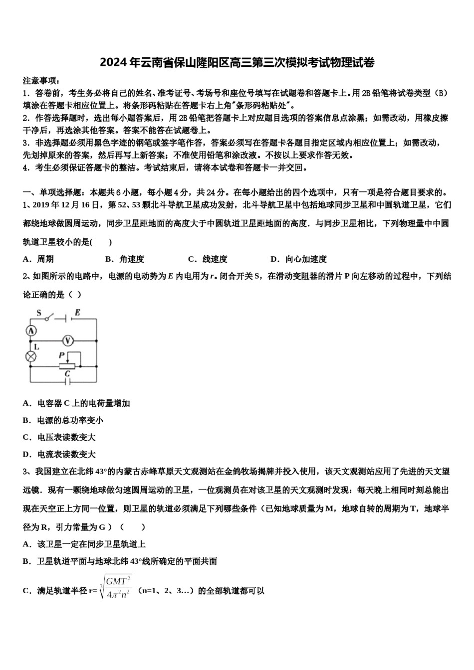 2024年云南省保山隆阳区高三第三次模拟考试物理试卷含解析.doc_第1页