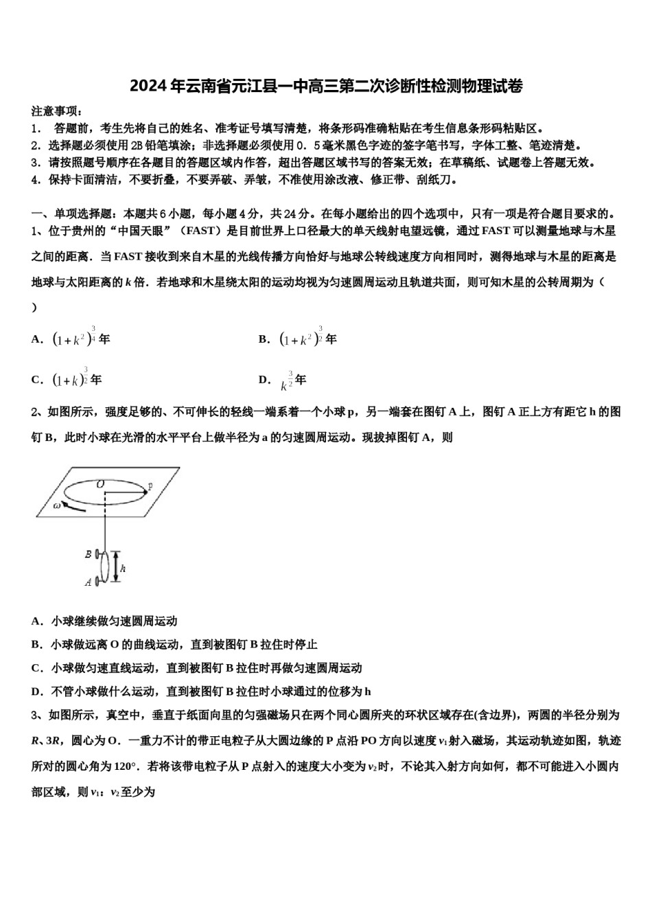 2024年云南省元江县一中高三第二次诊断性检测物理试卷含解析.doc_第1页
