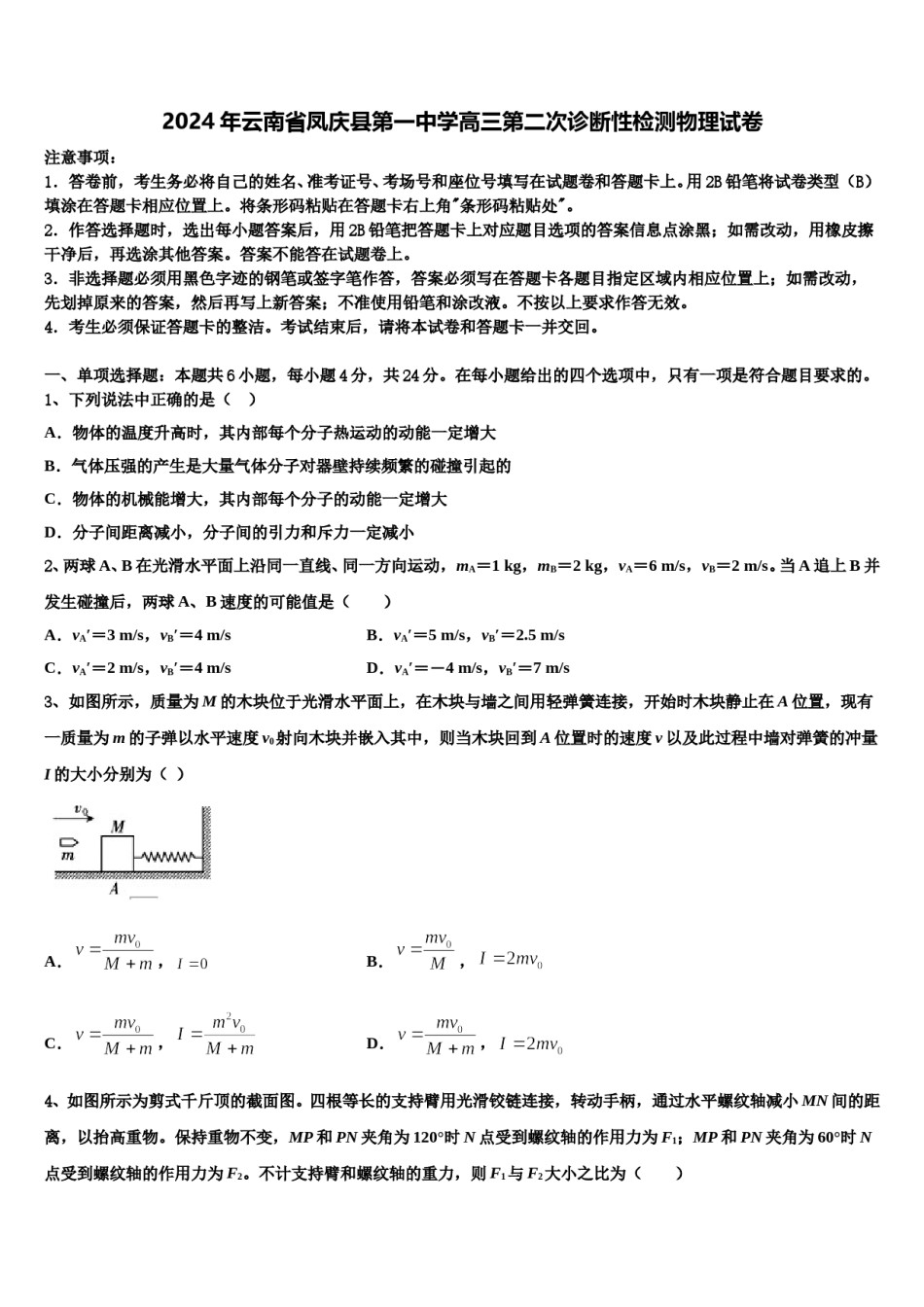 2024年云南省凤庆县第一中学高三第二次诊断性检测物理试卷含解析.doc_第1页