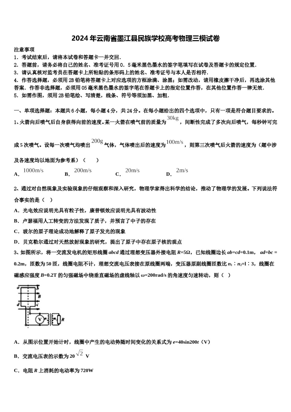 2024年云南省墨江县民族学校高考物理三模试卷含解析.doc_第1页