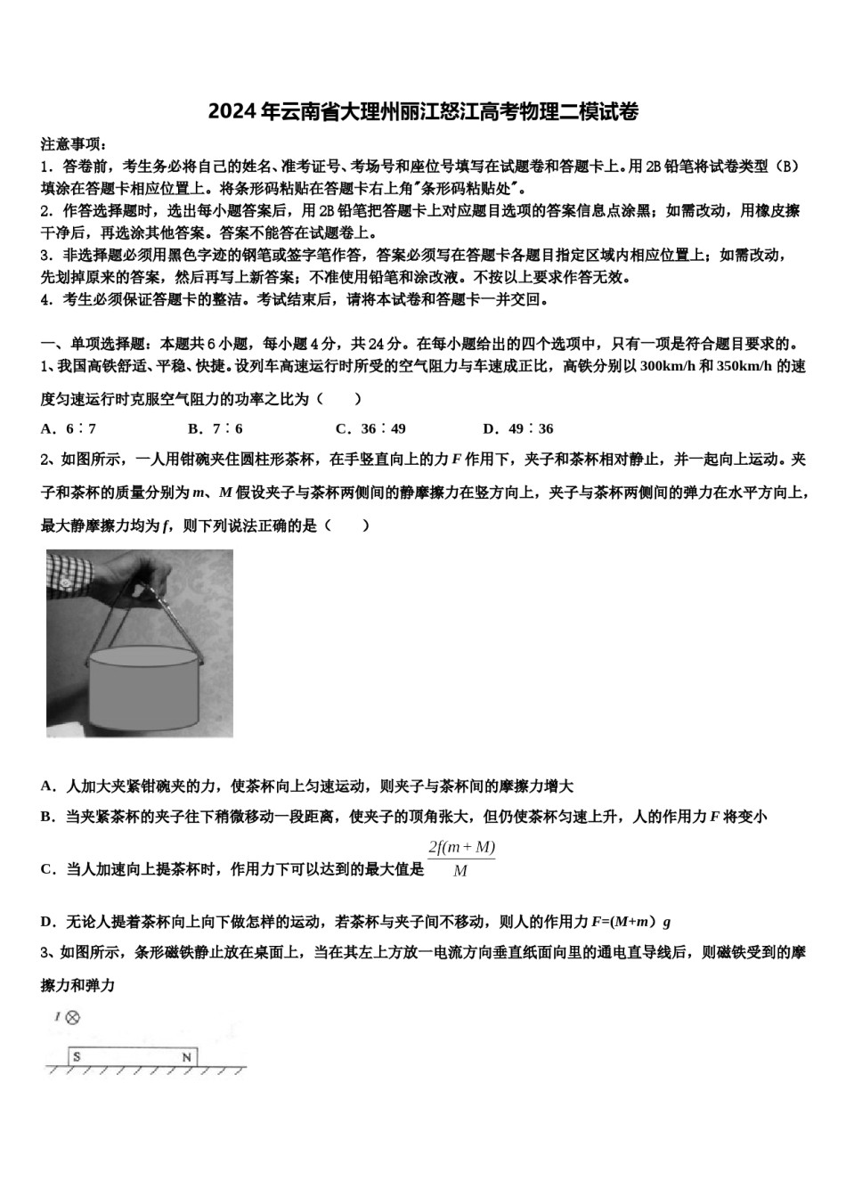 2024年云南省大理州丽江怒江高考物理二模试卷含解析.doc_第1页