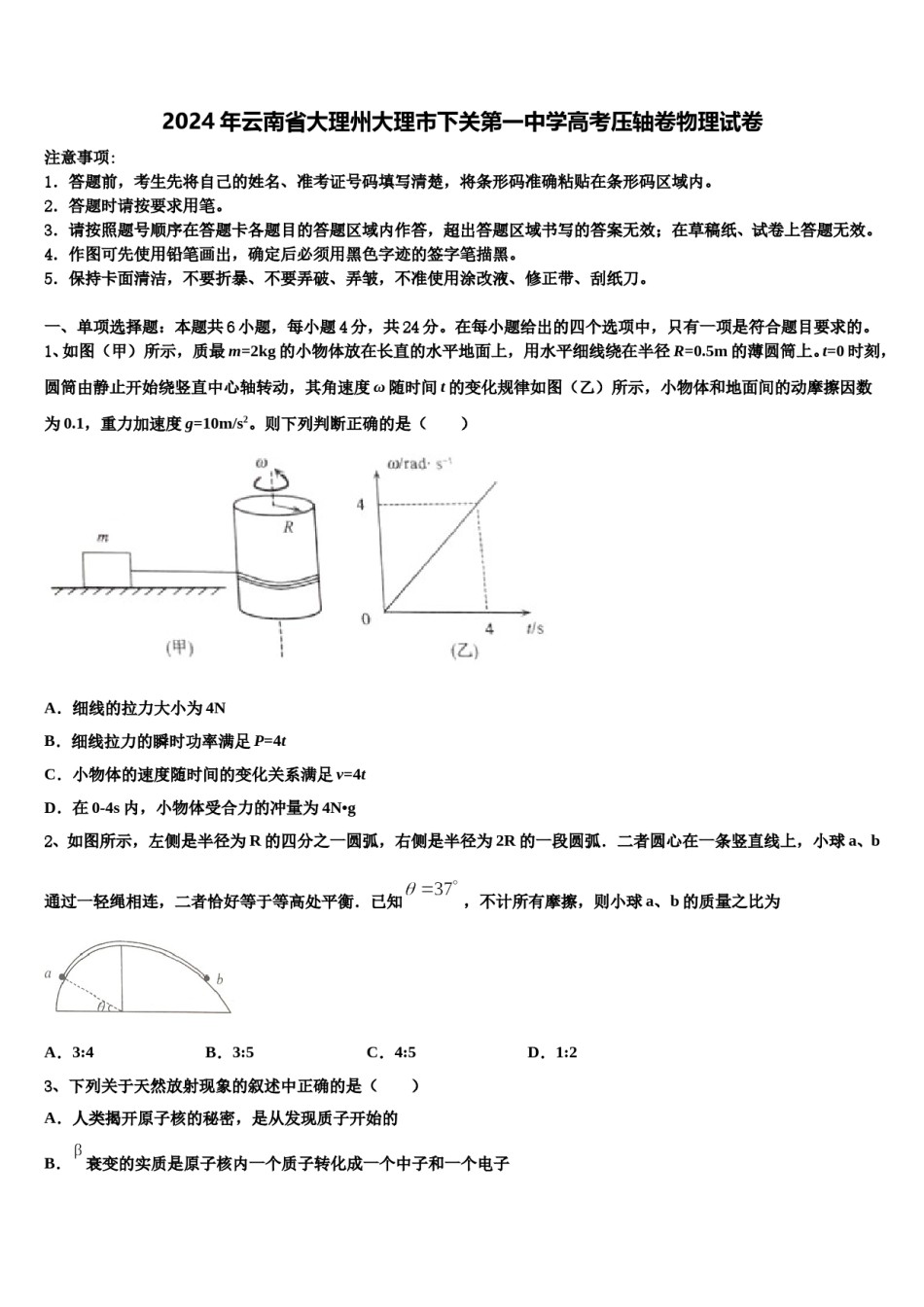 2024年云南省大理州大理市下关第一中学高考压轴卷物理试卷含解析.doc_第1页