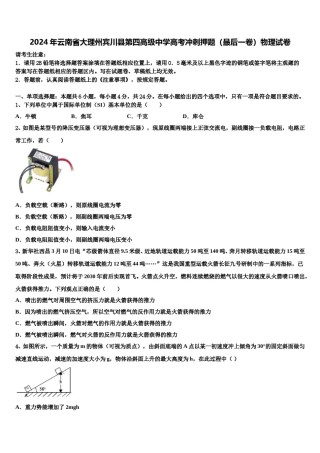 2024年云南省大理州宾川县第四高级中学高考冲刺押题（最后一卷）物理试卷含解析.doc