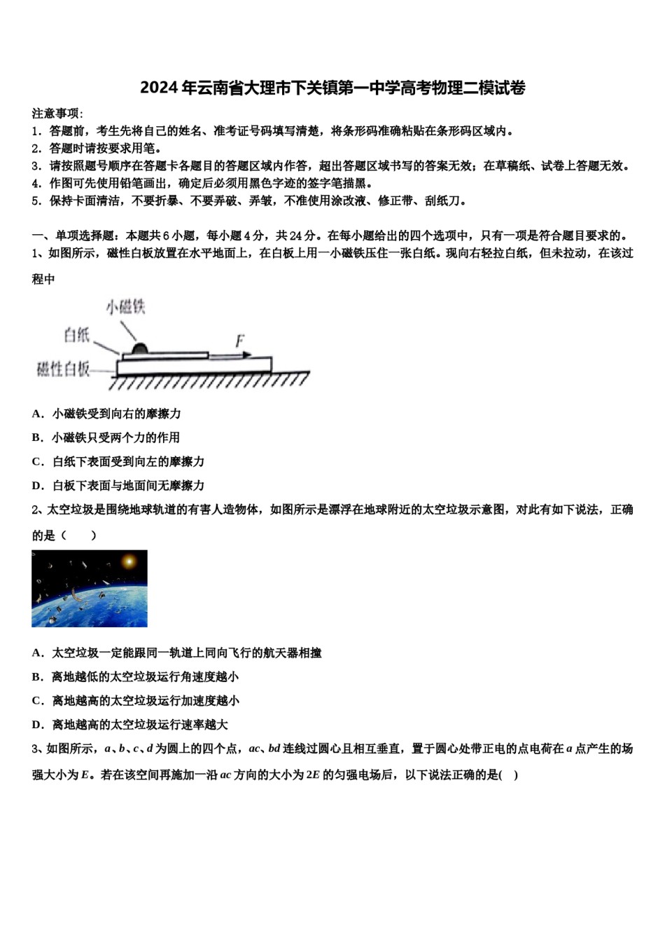 2024年云南省大理市下关镇第一中学高考物理二模试卷含解析.doc_第1页