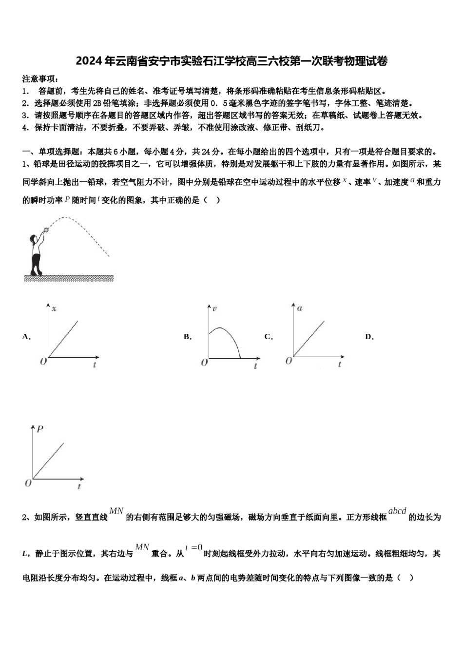 2024年云南省安宁市实验石江学校高三六校第一次联考物理试卷含解析.doc_第1页