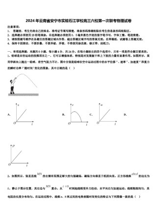 2024年云南省安宁市实验石江学校高三六校第一次联考物理试卷含解析.doc