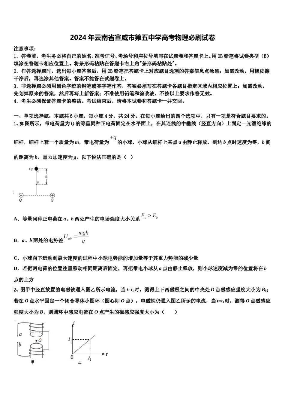 2024年云南省宣威市第五中学高考物理必刷试卷含解析.doc_第1页