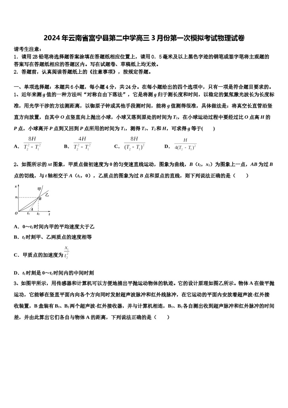 2024年云南省富宁县第二中学高三3月份第一次模拟考试物理试卷含解析.doc_第1页