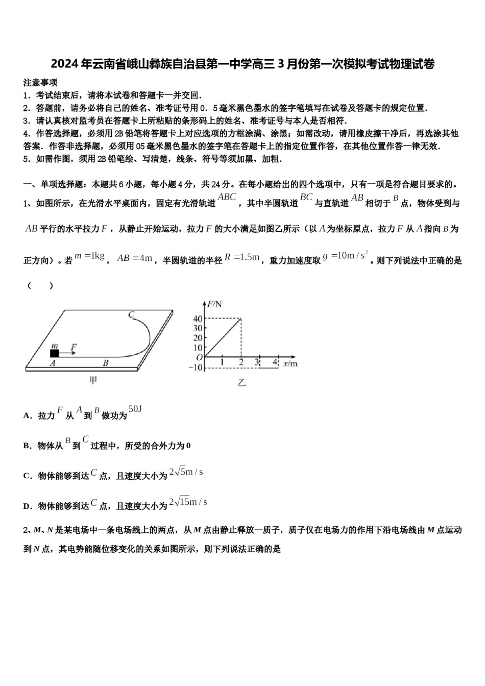 2024年云南省峨山彝族自治县第一中学高三3月份第一次模拟考试物理试卷含解析.doc_第1页