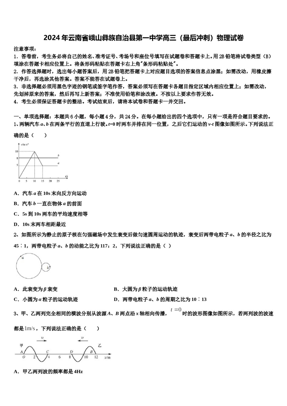 2024年云南省峨山彝族自治县第一中学高三（最后冲刺）物理试卷含解析.doc_第1页