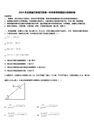 2024年云南省巧家县巧家第一中学高考物理倒计时模拟卷含解析.doc