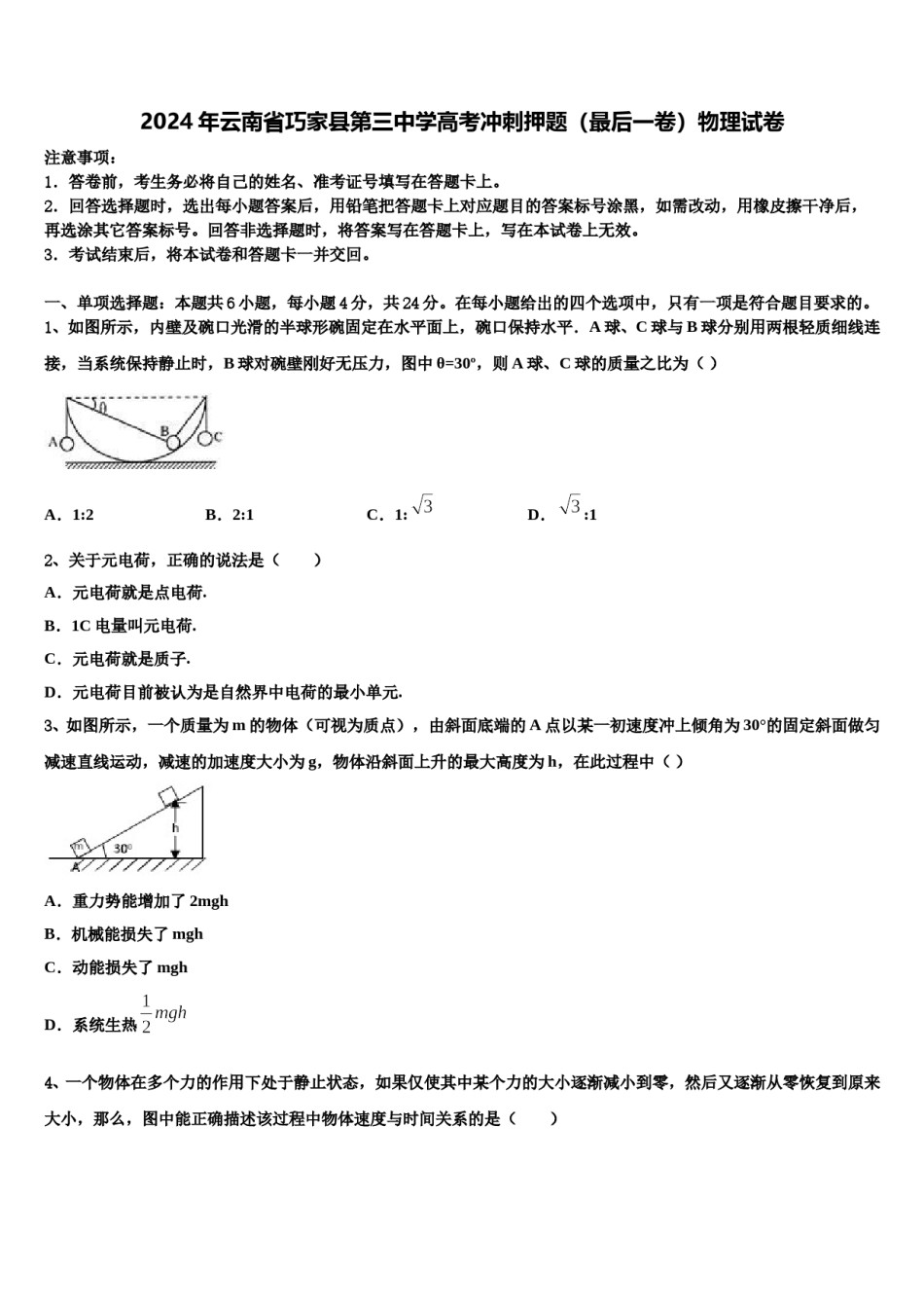 2024年云南省巧家县第三中学高考冲刺押题（最后一卷）物理试卷含解析.doc_第1页
