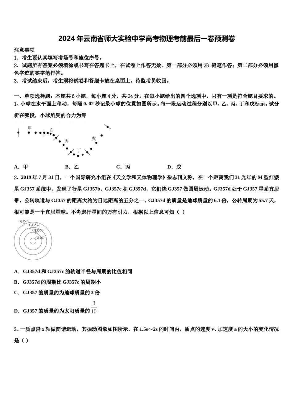 2024年云南省师大实验中学高考物理考前最后一卷预测卷含解析.doc_第1页