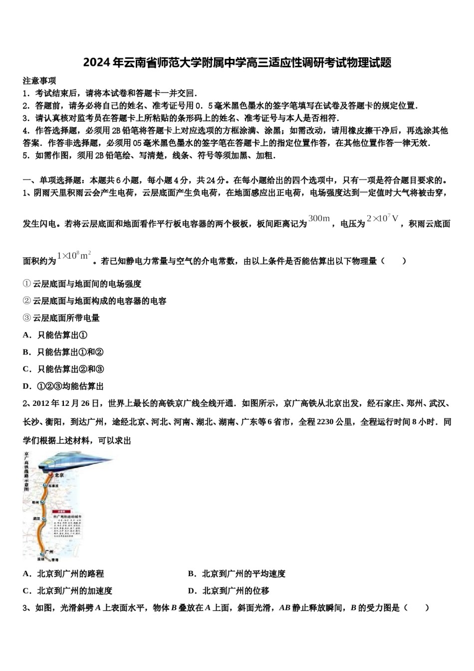 2024年云南省师范大学附属中学高三适应性调研考试物理试题含解析.doc_第1页