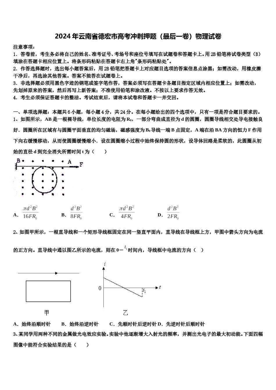 2024年云南省德宏市高考冲刺押题（最后一卷）物理试卷含解析.doc_第1页