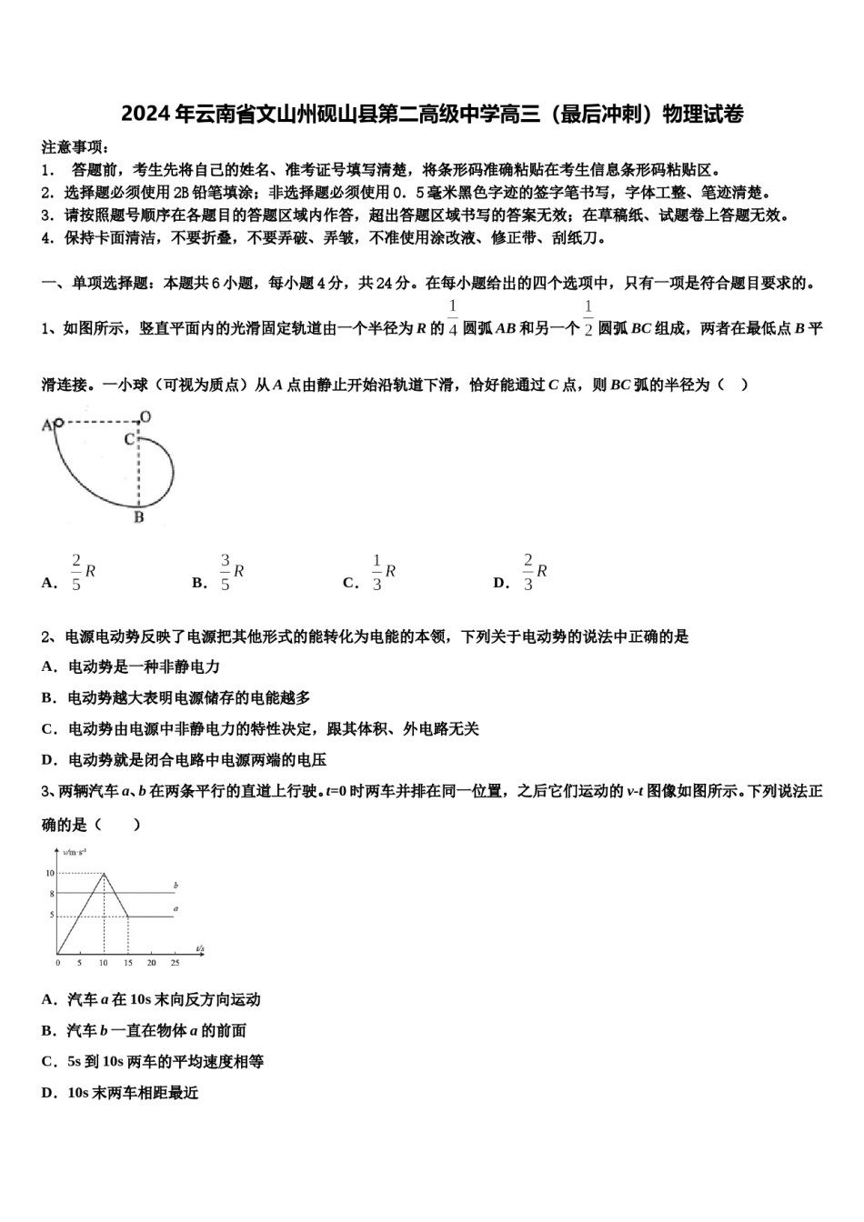 2024年云南省文山州砚山县第二高级中学高三（最后冲刺）物理试卷含解析.doc_第1页