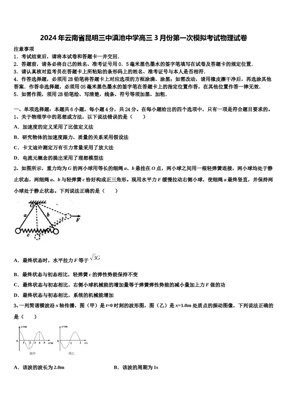 2024年云南省昆明三中滇池中学高三3月份第一次模拟考试物理试卷含解析.doc_第1页