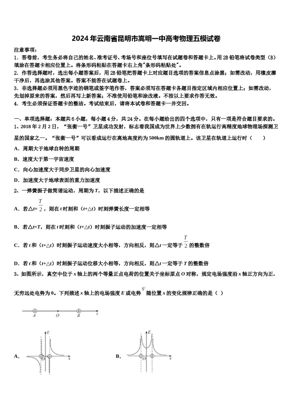 2024年云南省昆明市嵩明一中高考物理五模试卷含解析.doc_第1页