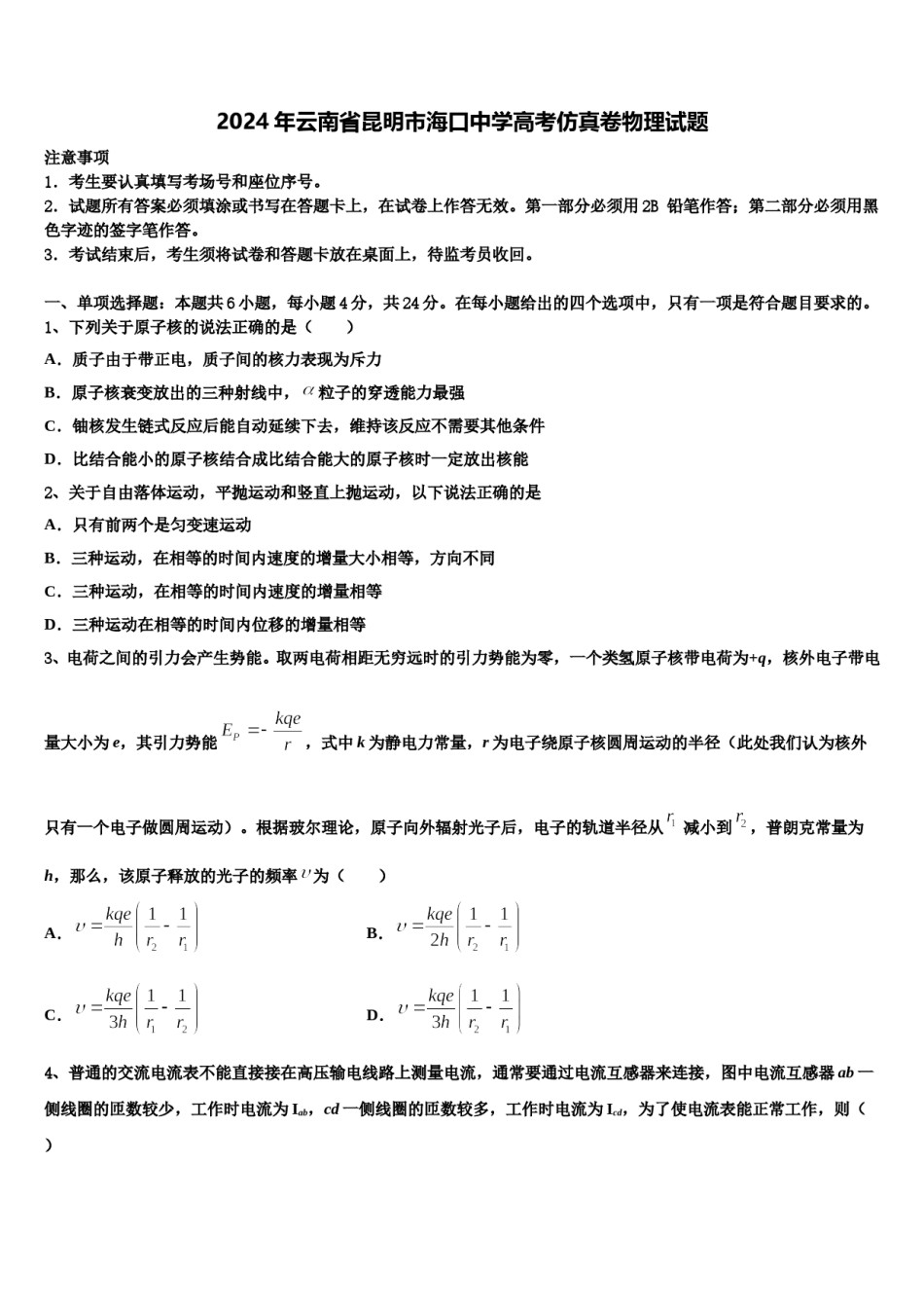 2024年云南省昆明市海口中学高考仿真卷物理试题含解析.doc_第1页