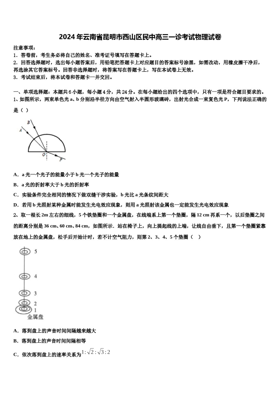 2024年云南省昆明市西山区民中高三一诊考试物理试卷含解析.doc_第1页