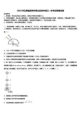2024年云南省昆明市西山区民中高三一诊考试物理试卷含解析.doc