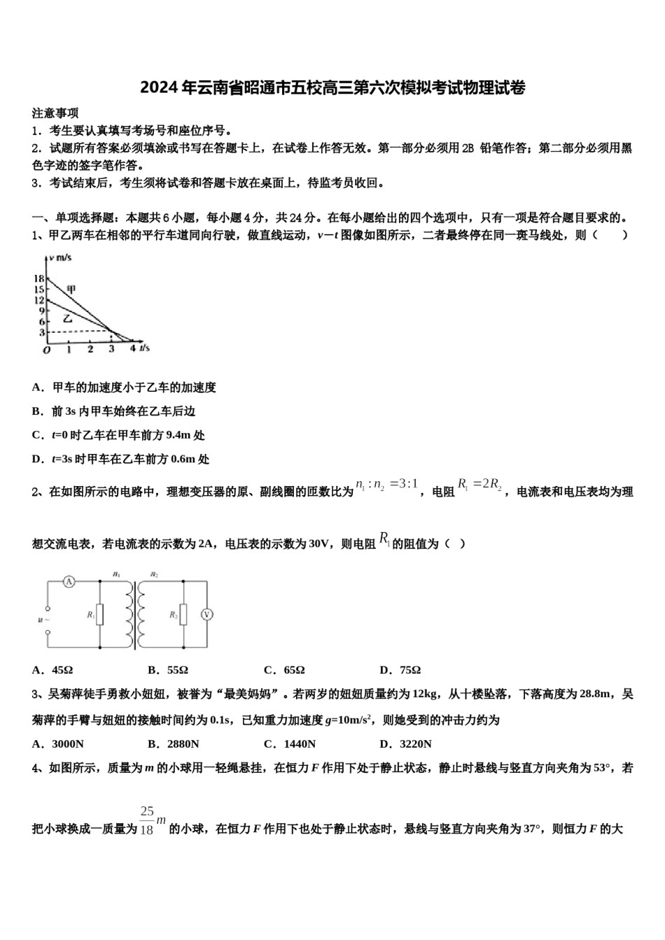 2024年云南省昭通市五校高三第六次模拟考试物理试卷含解析.doc_第1页