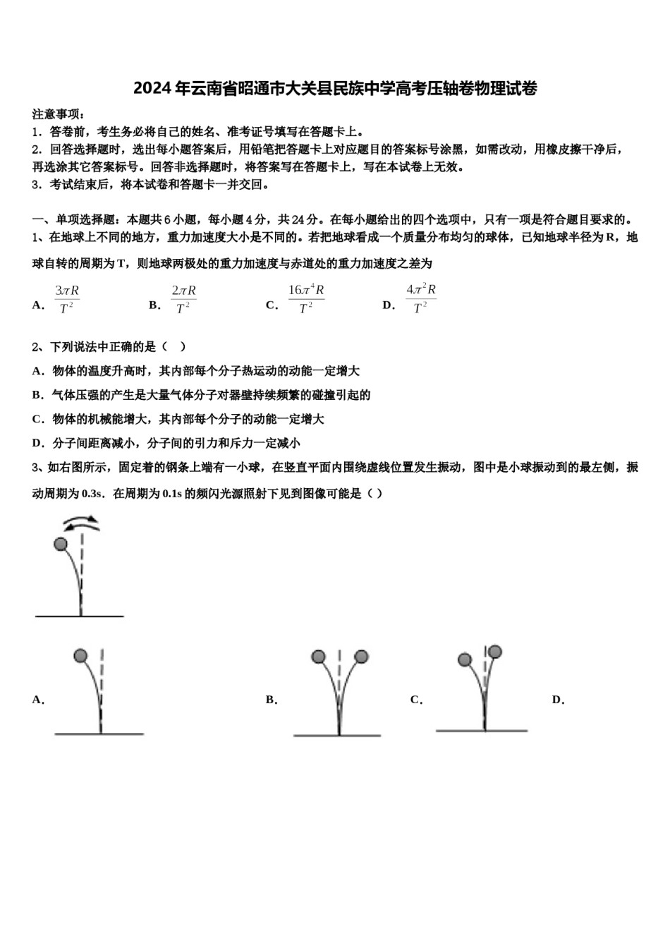 2024年云南省昭通市大关县民族中学高考压轴卷物理试卷含解析.doc_第1页