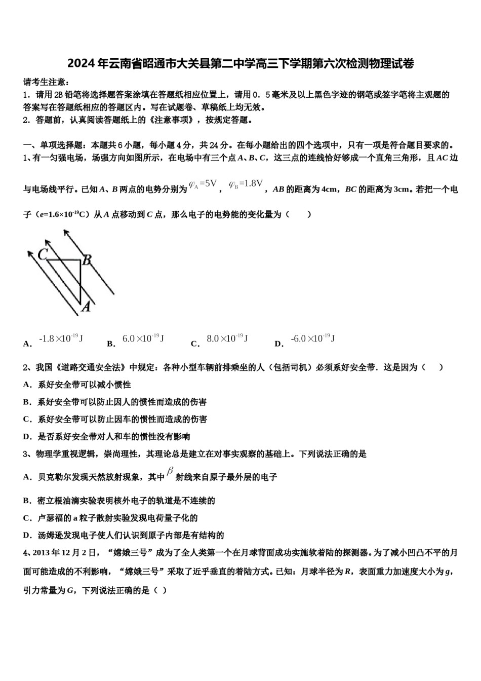 2024年云南省昭通市大关县第二中学高三下学期第六次检测物理试卷含解析.doc_第1页