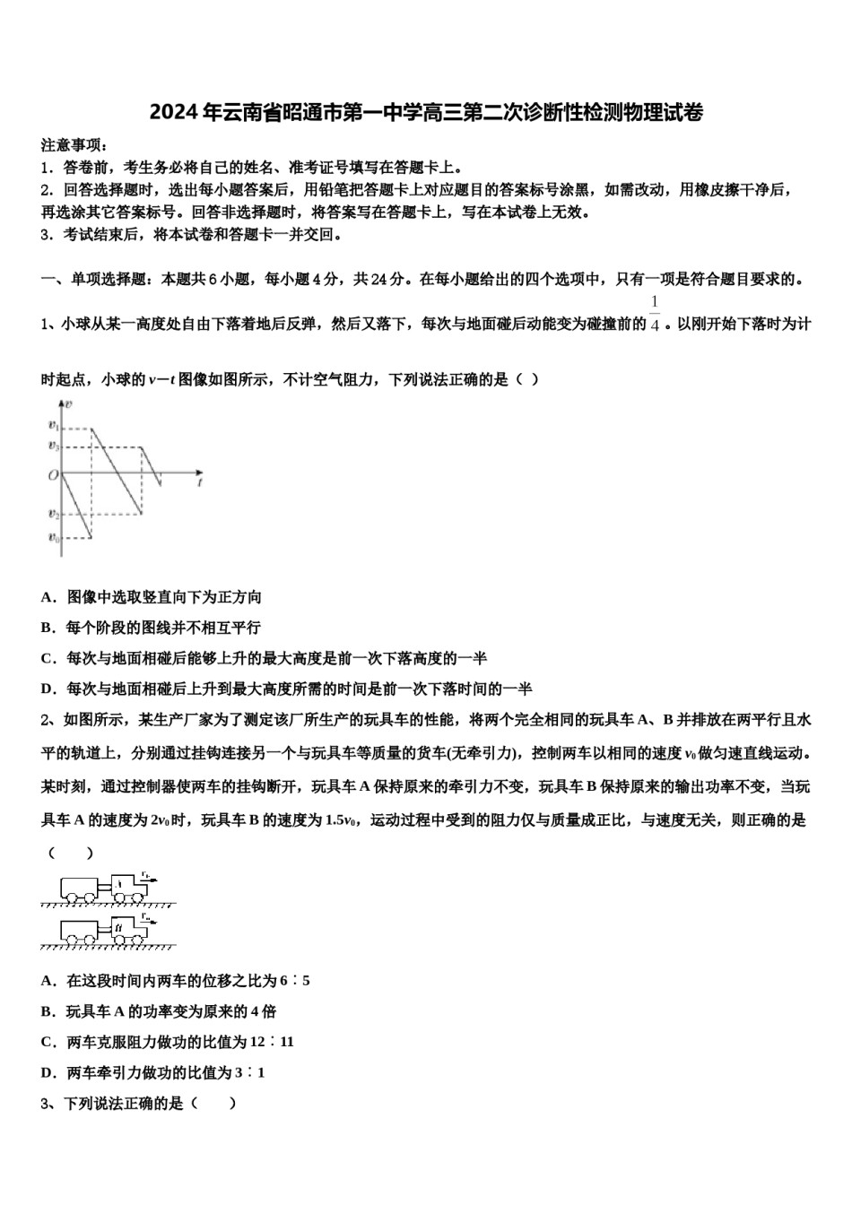 2024年云南省昭通市第一中学高三第二次诊断性检测物理试卷含解析.doc_第1页
