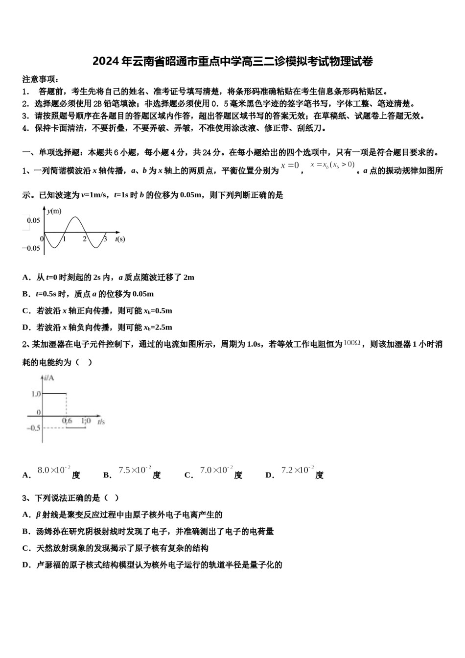 2024年云南省昭通市重点中学高三二诊模拟考试物理试卷含解析.doc_第1页