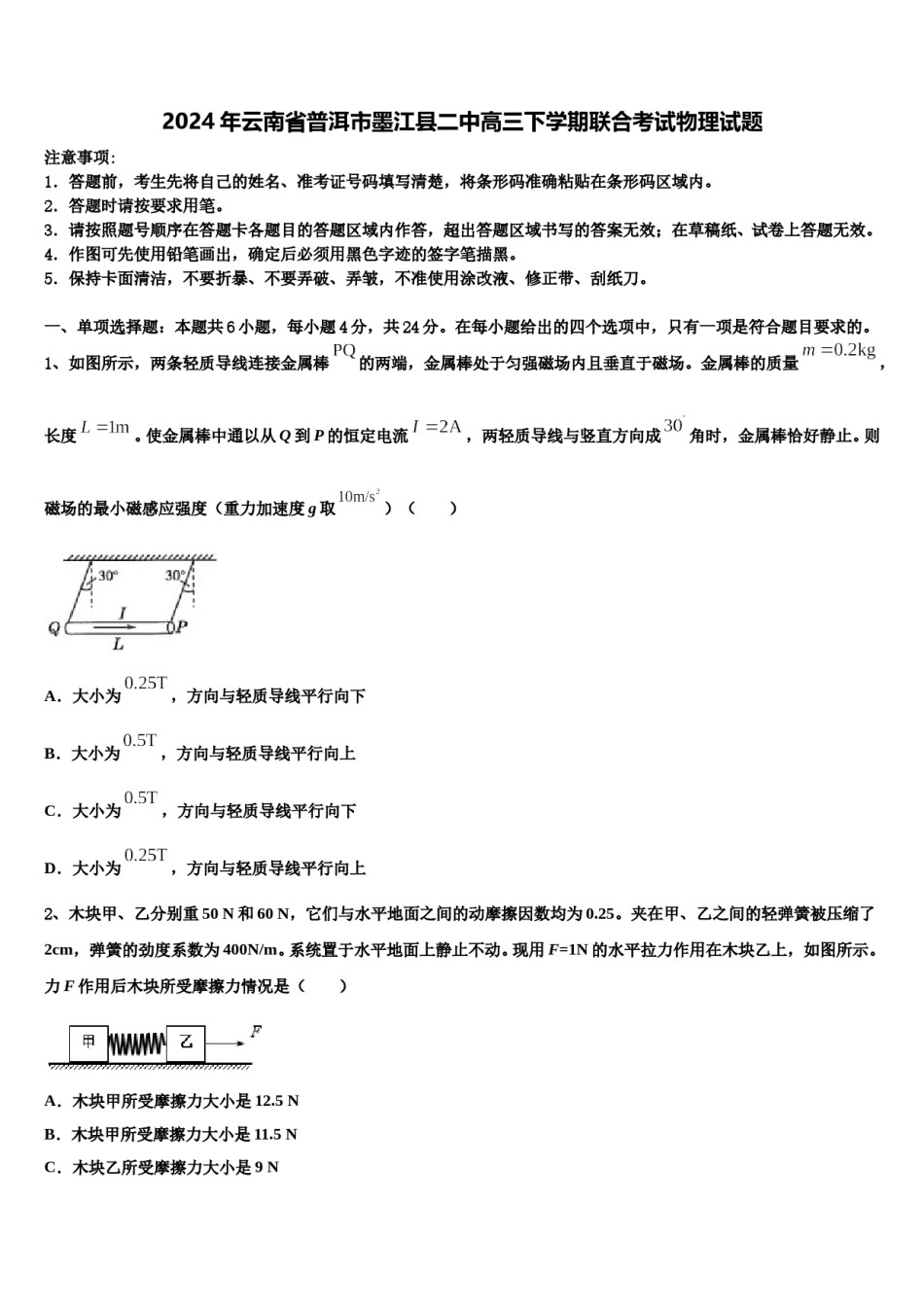 2024年云南省普洱市墨江县二中高三下学期联合考试物理试题含解析.doc_第1页
