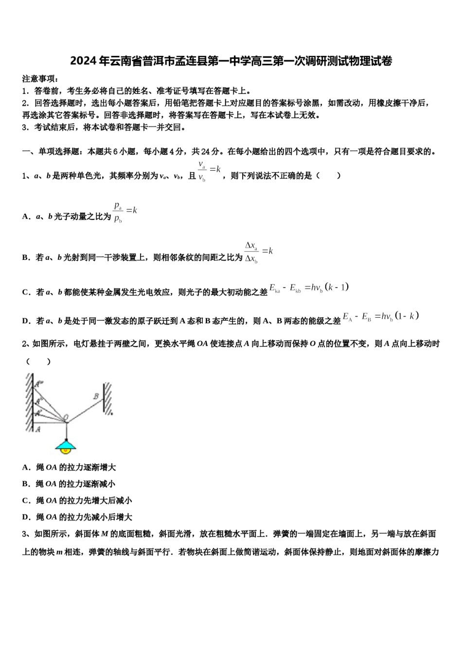 2024年云南省普洱市孟连县第一中学高三第一次调研测试物理试卷含解析.doc_第1页