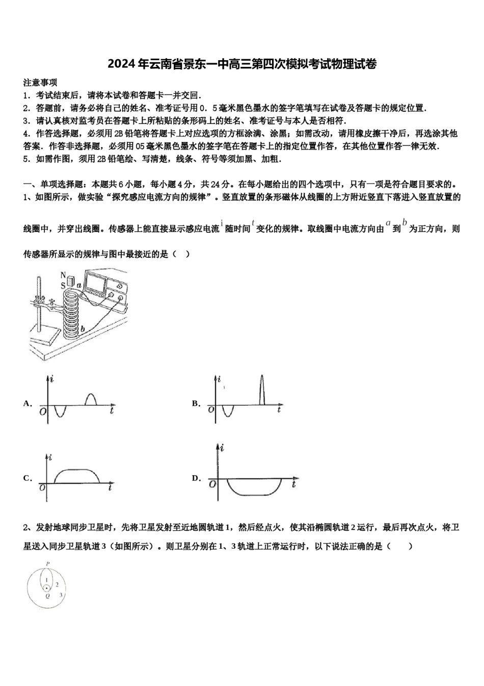 2024年云南省景东一中高三第四次模拟考试物理试卷含解析.doc_第1页